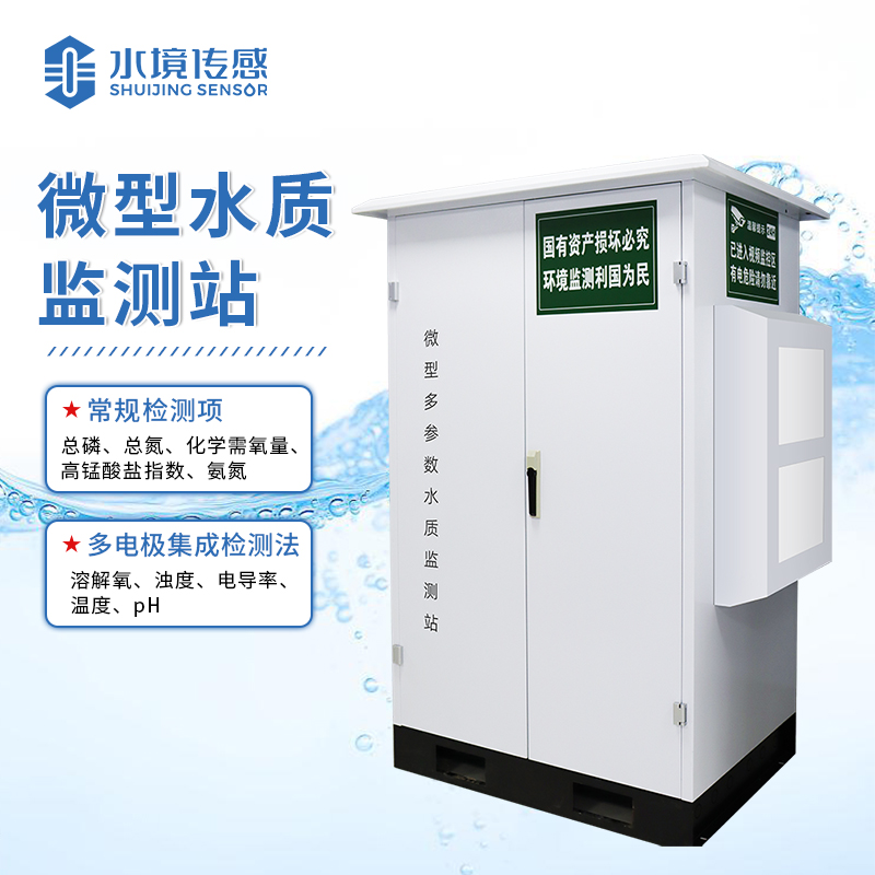 水境微型水質監測站：精準護航水質安全